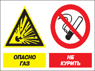 Кз 42 Опасно газ! Не курить (пластик, 600х400 мм) - Знаки безопасности - Комбинированные знаки безопасности - магазин "Охрана труда и Техника безопасности"