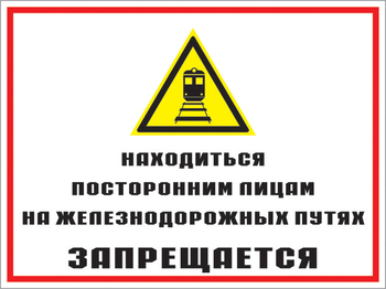 Кз 46 находиться посторонним лицам на железнодорожных путях запрещается. (пластик, 400х300 мм) - Знаки безопасности - Комбинированные знаки безопасности - магазин "Охрана труда и Техника безопасности"