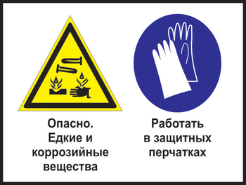 Кз 64 опасно - едкие и коррозийные вещества. работать в защитных перчатках. (пластик, 600х400 мм) - Знаки безопасности - Комбинированные знаки безопасности - магазин "Охрана труда и Техника безопасности"