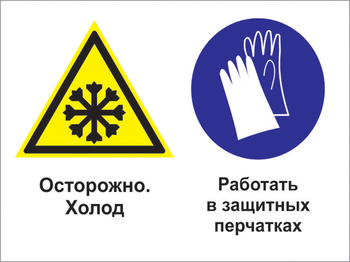 Кз 74 осторожно - холод. работать в защитных перчатках. (пленка, 600х400 мм) - Знаки безопасности - Комбинированные знаки безопасности - магазин "Охрана труда и Техника безопасности"